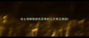 哈士奇脚垫颜色异常的三大常见诱因
