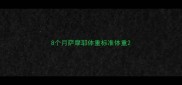 8个月萨摩耶体重标准体重