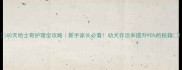 40天哈士奇护理全攻略新手家长必看幼犬存活率提升90的秘籍