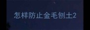 怎样防止金毛刨土