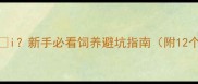 杜高犬几个月利hi新手必看饲养避坑指南附12个月养护全攻略