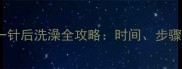 猫咪疫苗第一针后洗澡全攻略时间步骤与注意事项