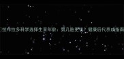 拉布拉多科学选择生育年龄第几胎更优健康后代养成指南