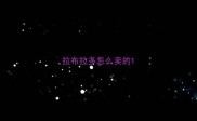拉布拉多怎么卖的