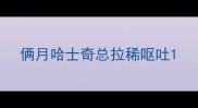 俩月哈士奇总拉稀呕吐