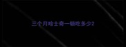 三个月哈士奇一顿吃多少
