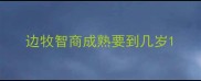 边牧智商成熟要到几岁