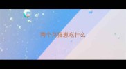 两个月猫崽吃什么
