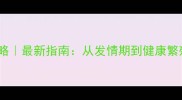 哈士奇配种全攻略最新指南从发情期到健康繁殖的28天注意事项