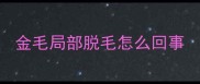 金毛局部脱毛怎么回事