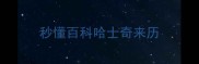 秒懂百科哈士奇来历