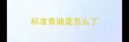 标准泰迪是怎么了