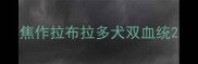 焦作拉布拉多犬双血统