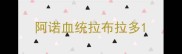 阿诺血统拉布拉多