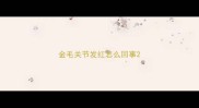 金毛关节发红怎么回事