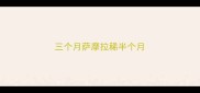 三个月萨摩拉稀半个月