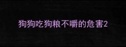 狗狗吃狗粮不嚼的危害