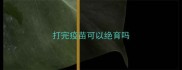 打完疫苗可以绝育吗