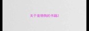 关于宠物狗的书籍