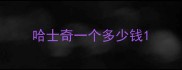 哈士奇一个多少钱