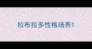 拉布拉多性格培养