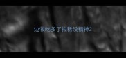 边牧吃多了拉稀没精神