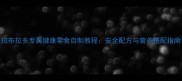 拉布拉多专属健康零食自制教程安全配方与营养搭配指南