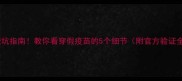 疫苗避坑指南教你看穿假疫苗的5个细节附官方验证全流程