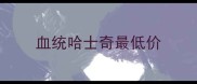 血统哈士奇最低价