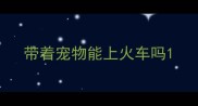 带着宠物能上火车吗