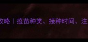 宠物疫苗接种全攻略疫苗种类接种时间注意事项一次说清