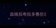 血统拉布拉多售价