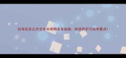 拉布拉多公犬全生命周期发育指南科学养护与饲养要点