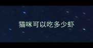猫咪可以吃多少虾