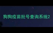 狗狗疫苗批号查询系统