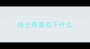 哈士奇喜欢干什么