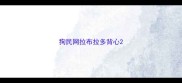 狗民网拉布拉多背心