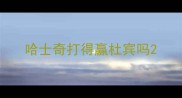 哈士奇打得赢杜宾吗