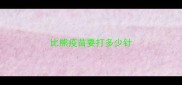 比熊疫苗要打多少针