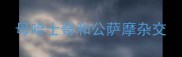 母哈士奇和公萨摩杂交
