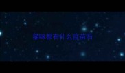 猫咪都有什么疫苗吗