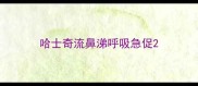 哈士奇流鼻涕呼吸急促