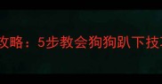 拉布拉多趴下训练全攻略5步教会狗狗趴下技巧附常见问题解答