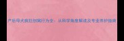 产后母犬疯狂刨窝行为全从科学角度解读及专业养护指南