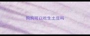 狗狗可以吃生土豆吗