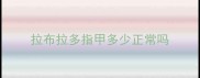 拉布拉多指甲多少正常吗