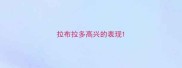 拉布拉多高兴的表现