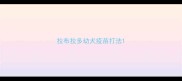 拉布拉多幼犬疫苗打法