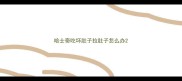 哈士奇吃坏肚子拉肚子怎么办