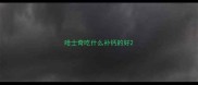 哈士奇吃什么补钙的好